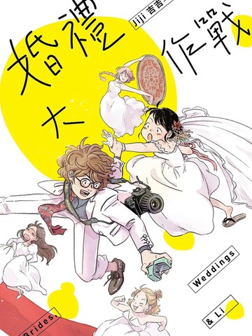 婚礼大作战