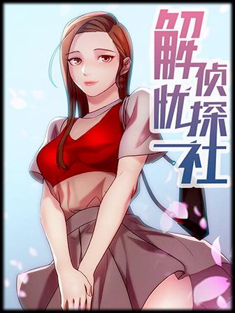 解忧侦探社