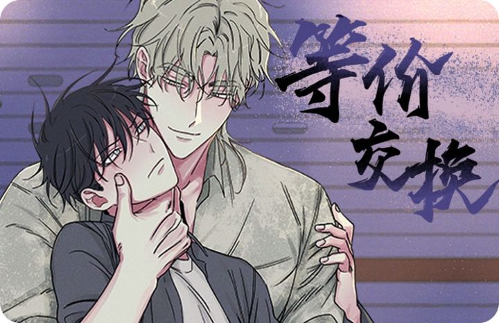 热门与等价交换同题材漫画TOP10
