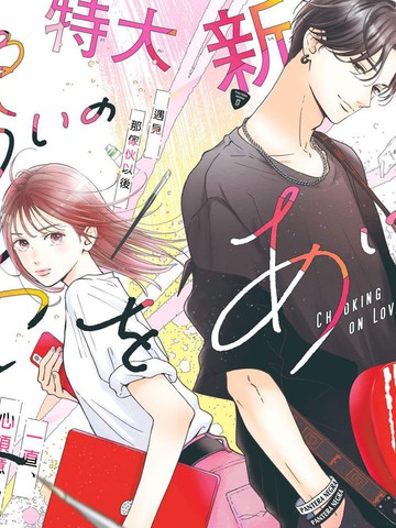 类似带给你窒息般的爱的宝藏漫画合集热门版